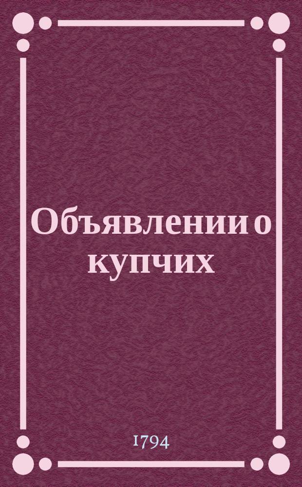 Объявлении о купчих : [Прибавление к N ... "Санктпетербургских ведомостей]. 1794, к № 41 (23 мая)