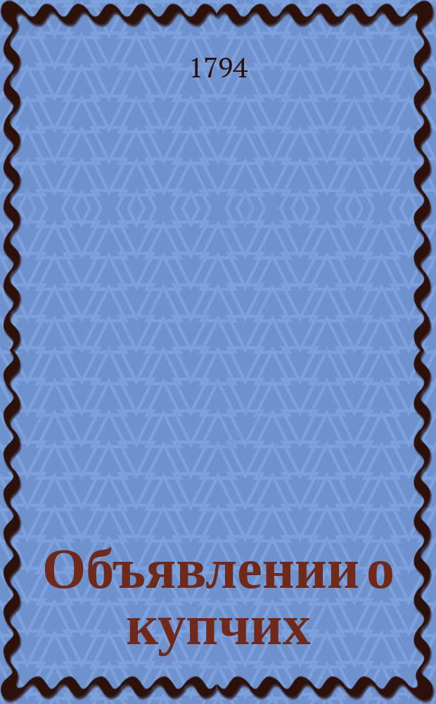 Объявлении о купчих : [Прибавление к N ... "Санктпетербургских ведомостей]. 1794, к № 44 (2 июня)