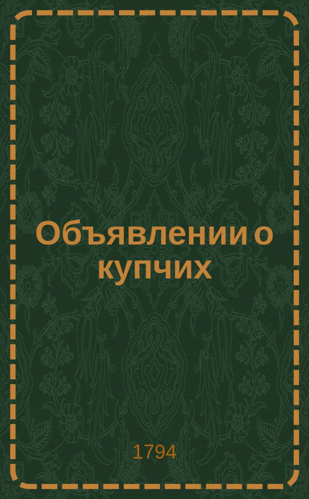 Объявлении о купчих : [Прибавление к N ... "Санктпетербургских ведомостей]. 1794, к № 51 (27 июня)