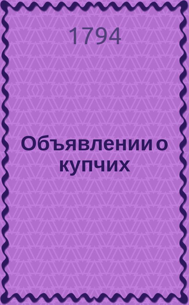 Объявлении о купчих : [Прибавление к N ... "Санктпетербургских ведомостей]. 1794, к № 59 (25 июля)