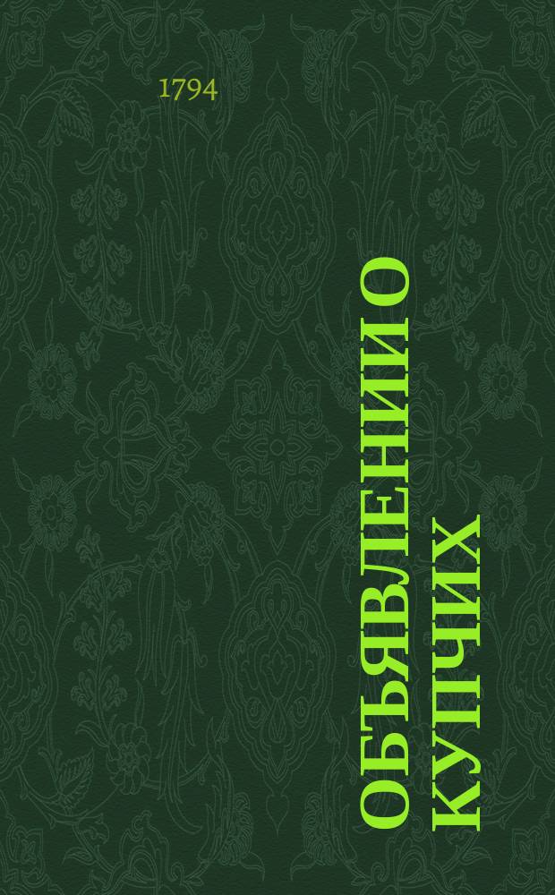 Объявлении о купчих : [Прибавление к N ... "Санктпетербургских ведомостей]. 1794, к № 64 (11 авг.)