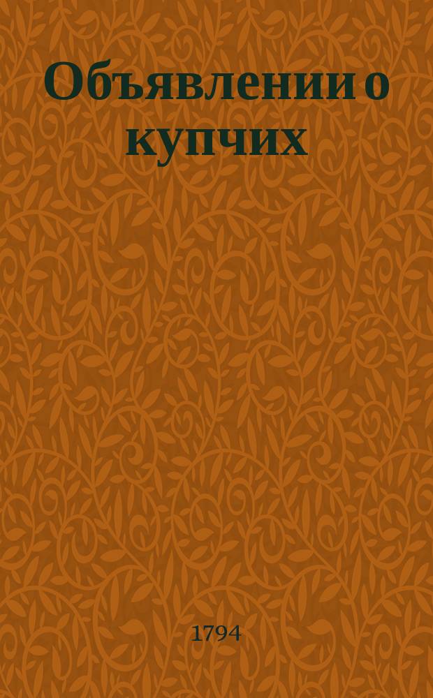 Объявлении о купчих : [Прибавление к N ... "Санктпетербургских ведомостей]. 1794, к № 68 (25 авг.)