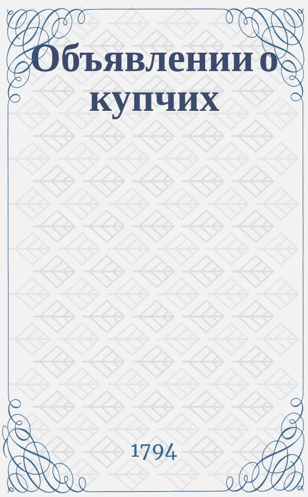 Объявлении о купчих : [Прибавление к N ... "Санктпетербургских ведомостей]. 1794, к № 73 (12 сент.)