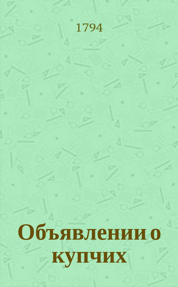 Объявлении о купчих : [Прибавление к N ... "Санктпетербургских ведомостей]. 1794, к № 76 (22 сент.)