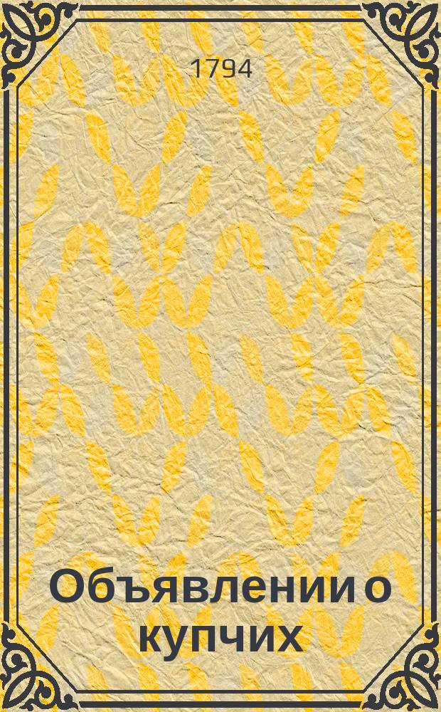 Объявлении о купчих : [Прибавление к N ... "Санктпетербургских ведомостей]. 1794, к № 78 (29 сент.)
