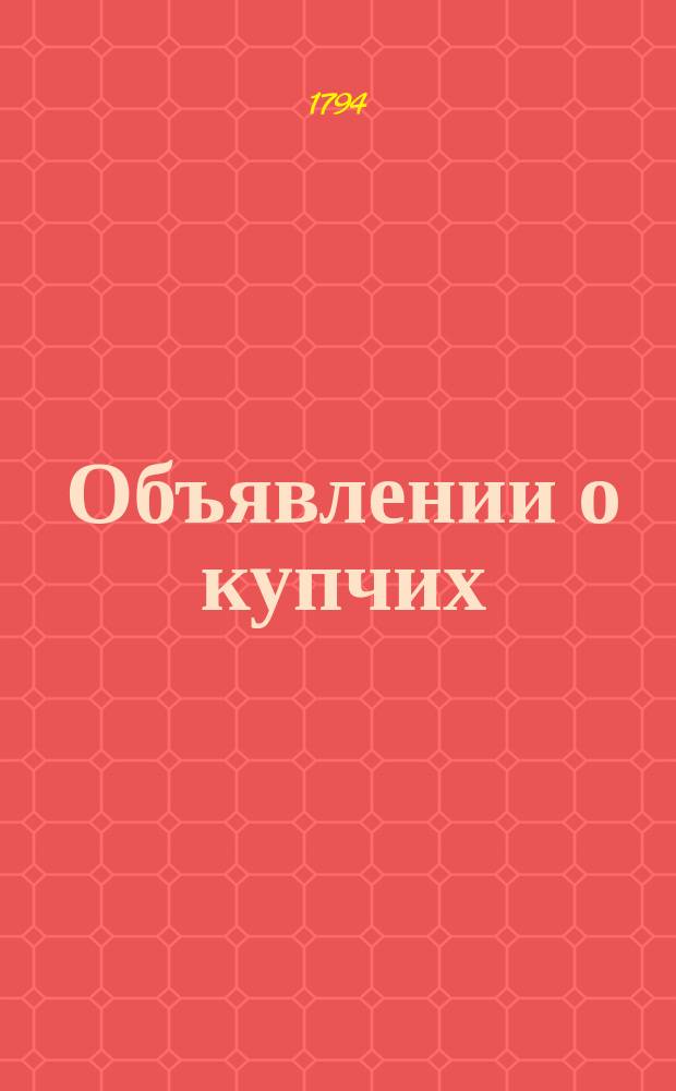 Объявлении о купчих : [Прибавление к N ... "Санктпетербургских ведомостей]. 1794, к № 79 (3 окт.)