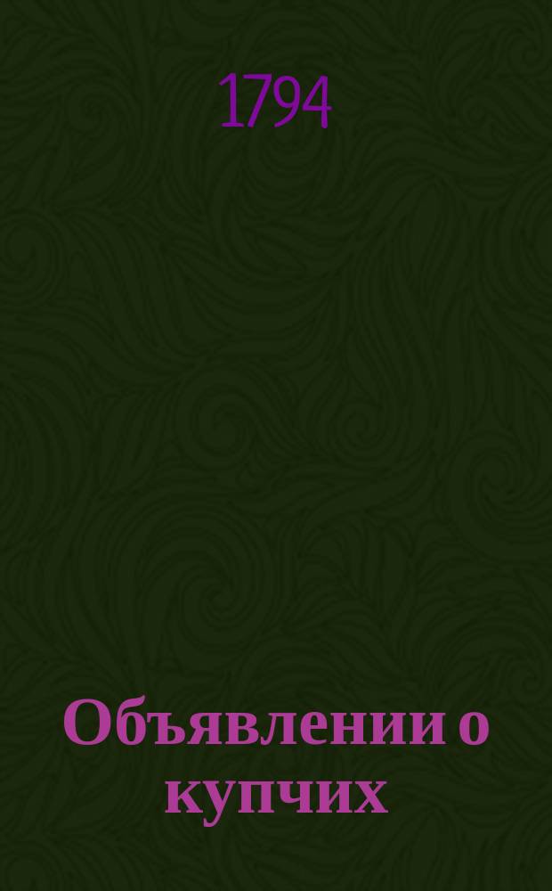 Объявлении о купчих : [Прибавление к N ... "Санктпетербургских ведомостей]. 1794, к № 85 (24 окт.)