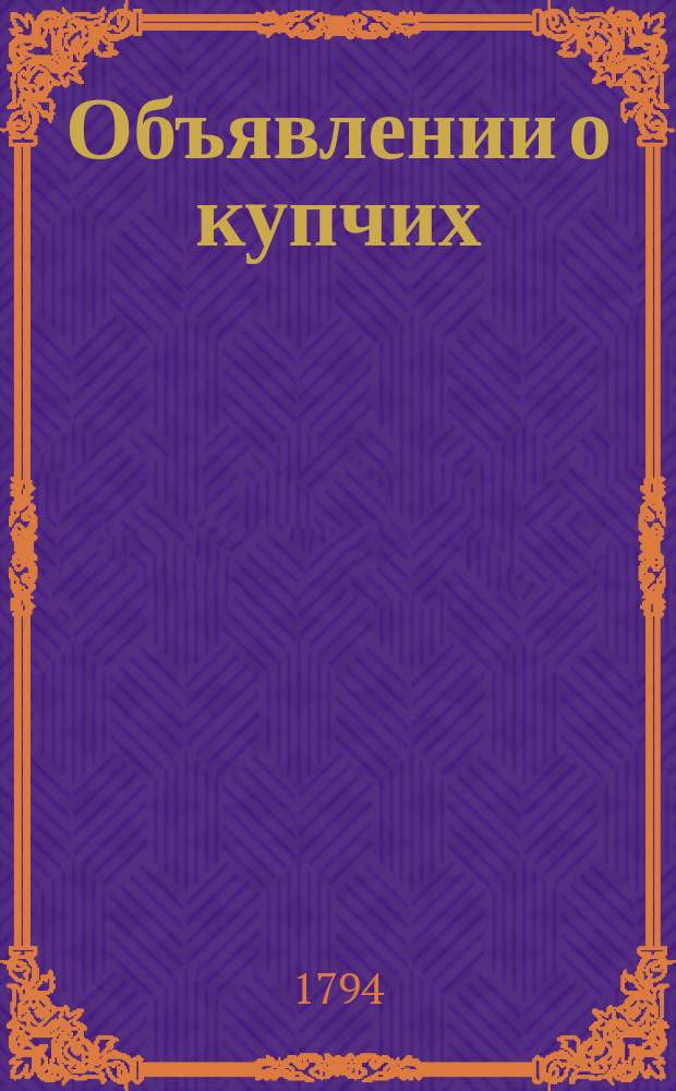 Объявлении о купчих : [Прибавление к N ... "Санктпетербургских ведомостей]. 1794, к № 92 (17 нояб.)