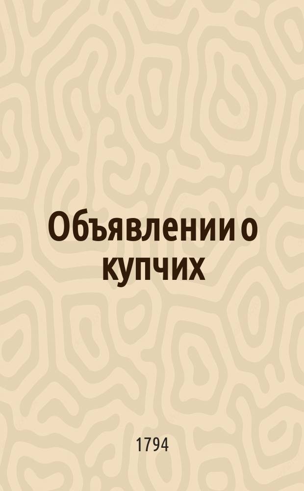 Объявлении о купчих : [Прибавление к N ... "Санктпетербургских ведомостей]. 1794, к № 95 (28 нояб.)