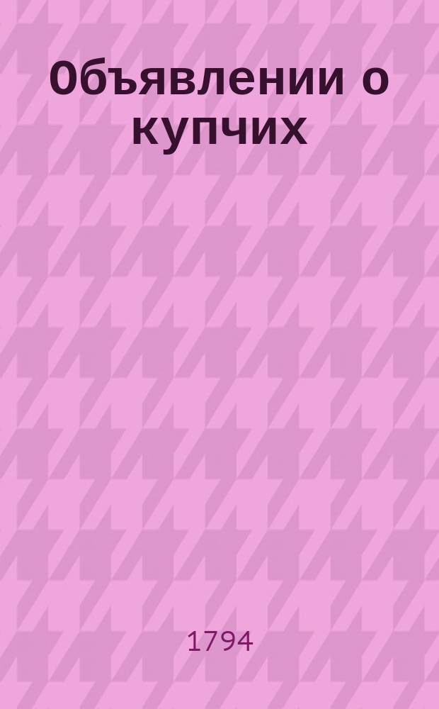 Объявлении о купчих : [Прибавление к N ... "Санктпетербургских ведомостей]. 1794, к № 104 (29 дек.)