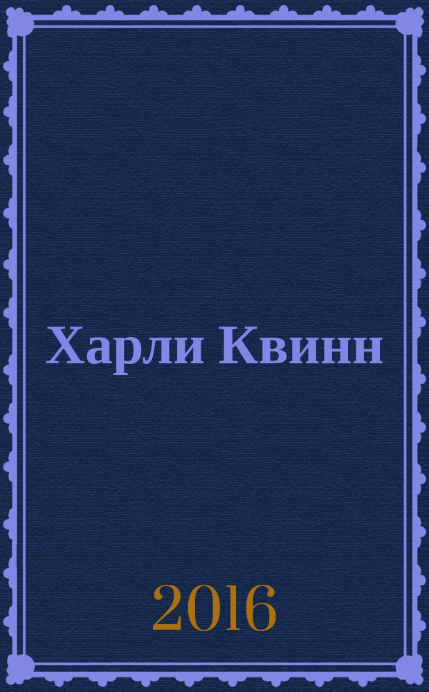 Харли Квинн : [графический роман. Кн. 1 : Красотка в городе
