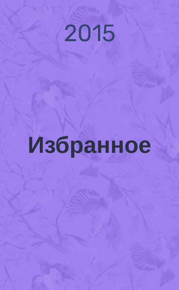 Избранное