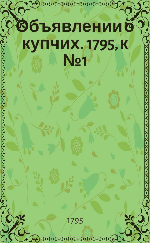Объявлении о купчих. 1795, к № 1 (2 янв.)