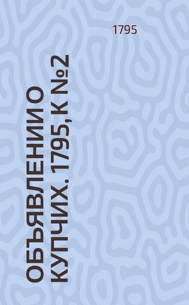 Объявлении о купчих. 1795, к № 2 (5 янв.)