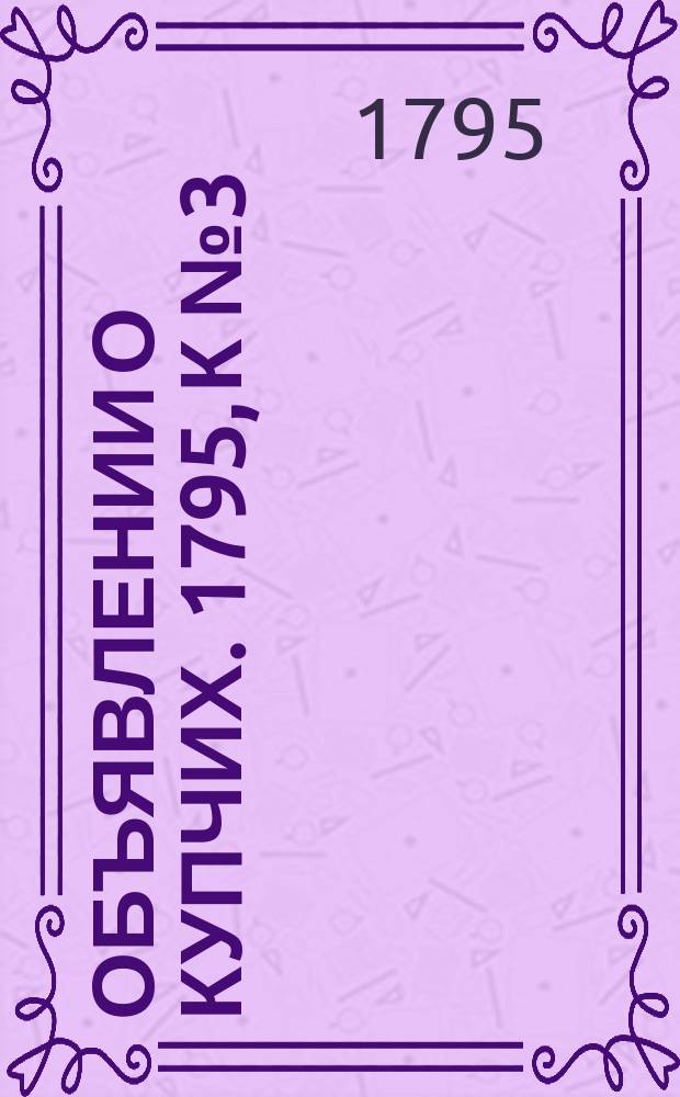 Объявлении о купчих. 1795, к № 3 (9 янв.)