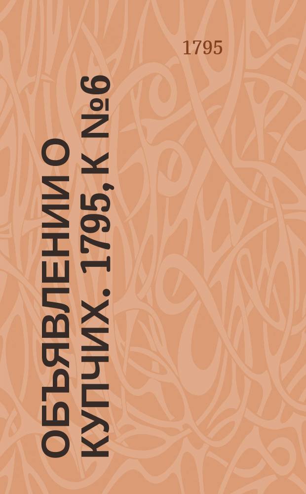 Объявлении о купчих. 1795, к № 6 (19 янв.)