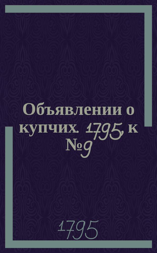 Объявлении о купчих. 1795, к № 9 (30 янв.)