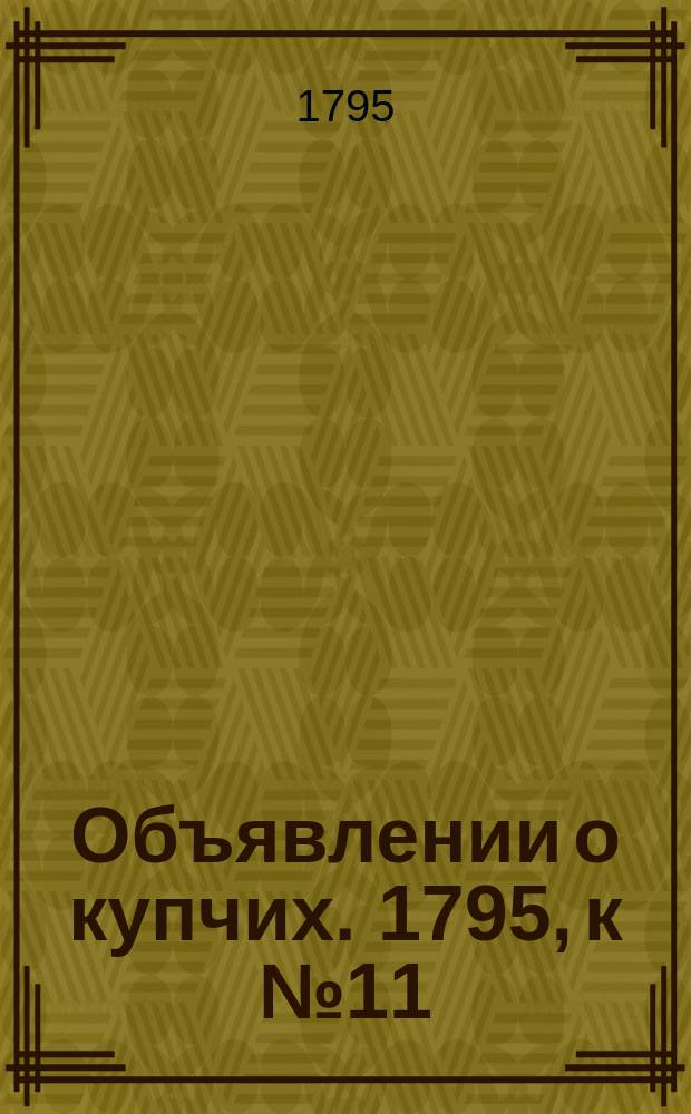 Объявлении о купчих. 1795, к № 11 (6 февр.)