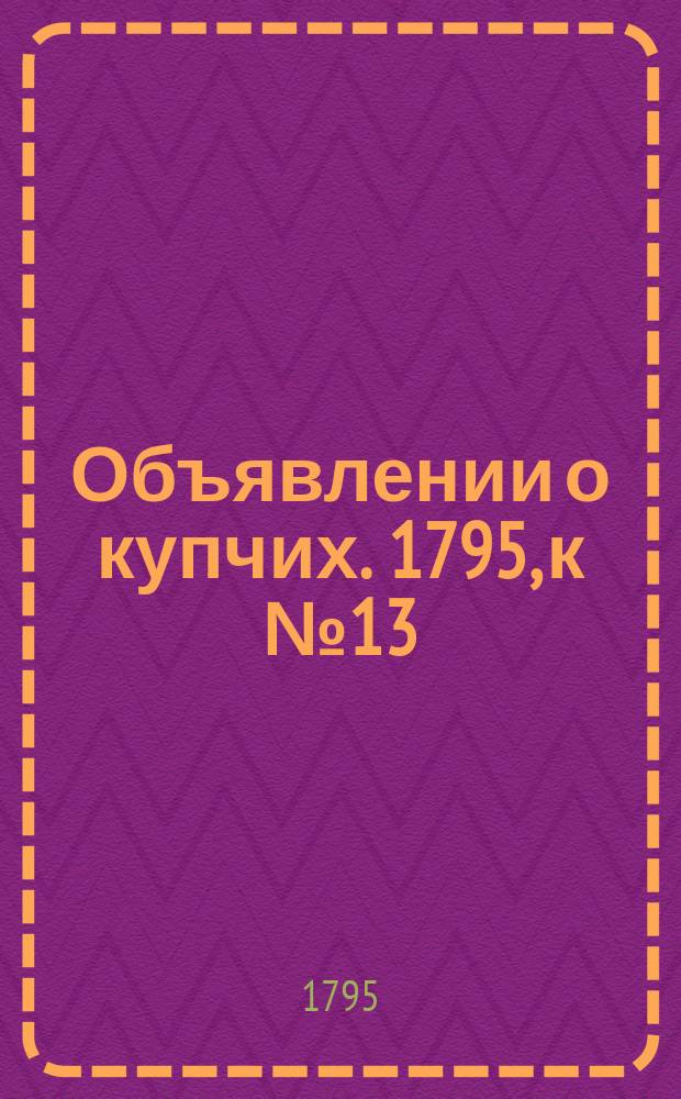 Объявлении о купчих. 1795, к № 13 (13 февр.)