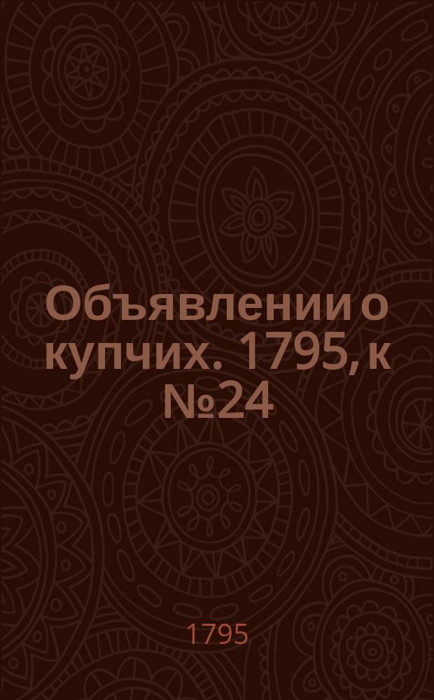 Объявлении о купчих. 1795, к № 24 (23 марта)