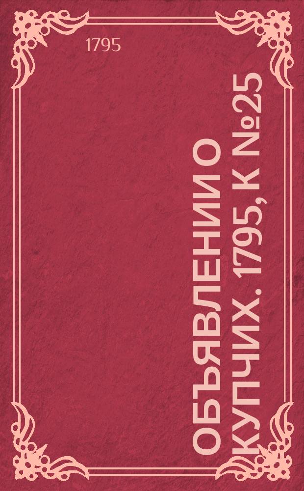 Объявлении о купчих. 1795, к № 25 (27 марта)
