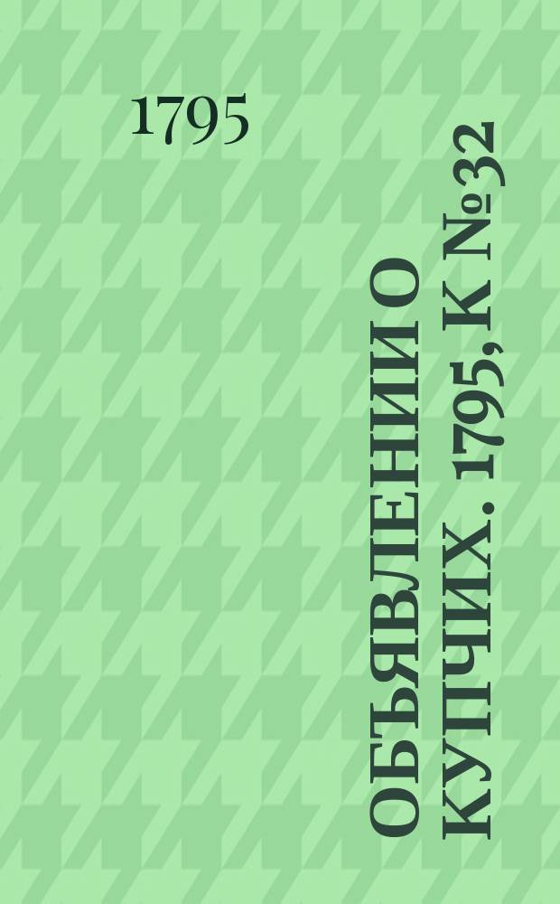 Объявлении о купчих. 1795, к № 32 (20 апр.)