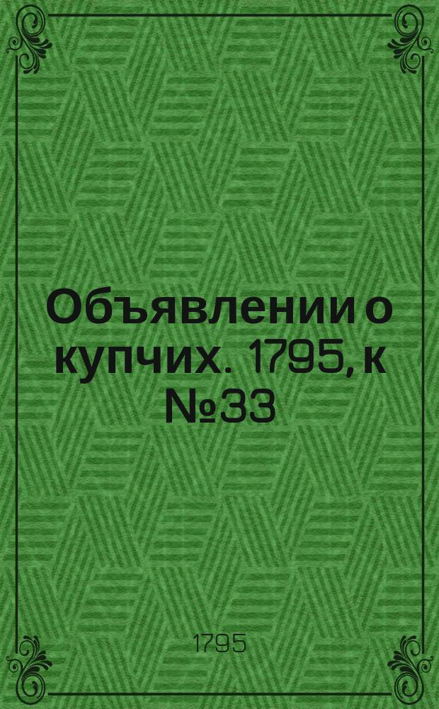 Объявлении о купчих. 1795, к № 33 (24 апр.)