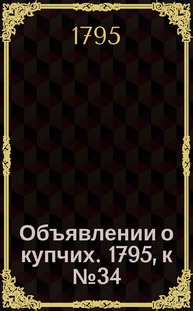 Объявлении о купчих. 1795, к № 34 (27 апр.)