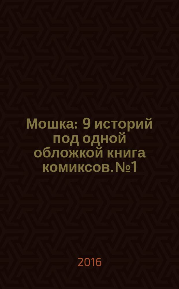 Мошка : 9 историй под одной обложкой [книга комиксов. № 1