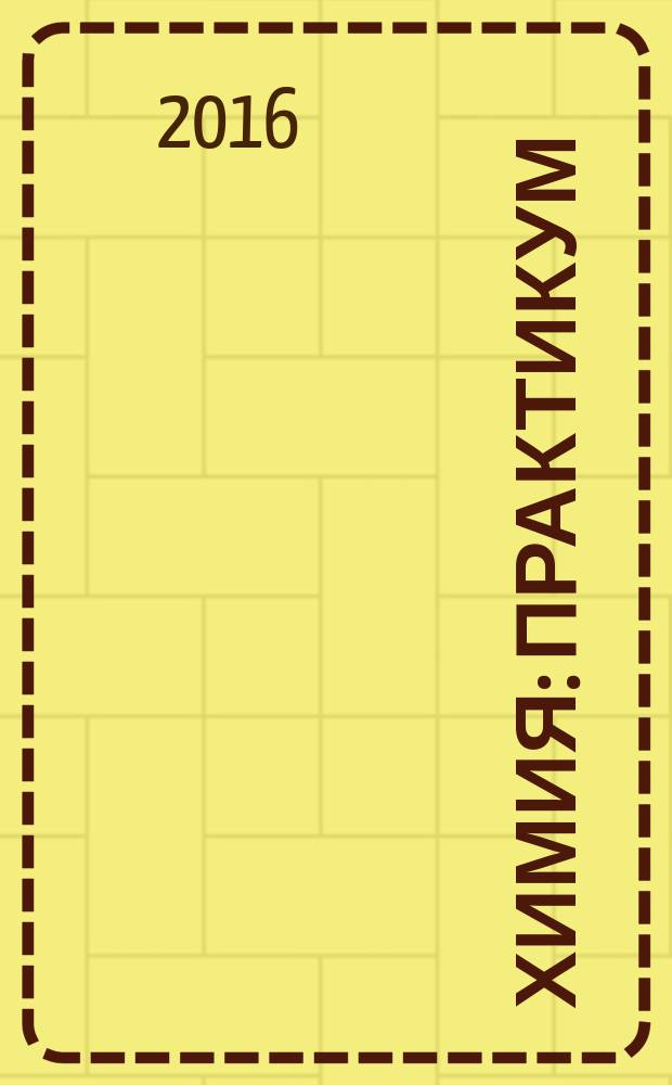 Химия : практикум : учебное пособие для использования в учебном процессе образовательных учреждений, реализующих программы НПО и СПО