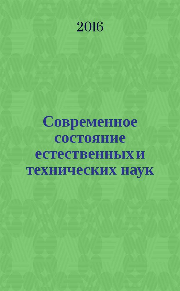 Современное состояние естественных и технических наук : материалы XXIII международной научно-практической конференции (20.06.2016)
