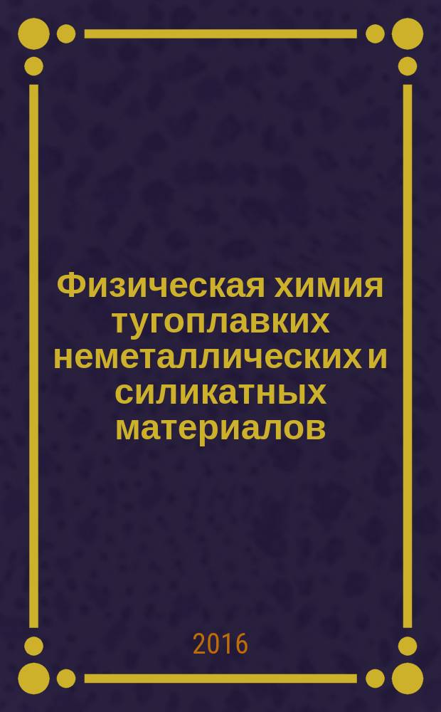 Физическая химия тугоплавких неметаллических и силикатных материалов : лабораторный практиум