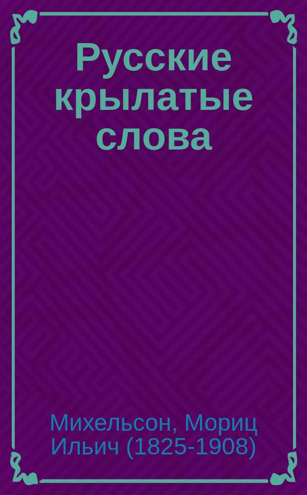 Русские крылатые слова : иллюстрированный словарь