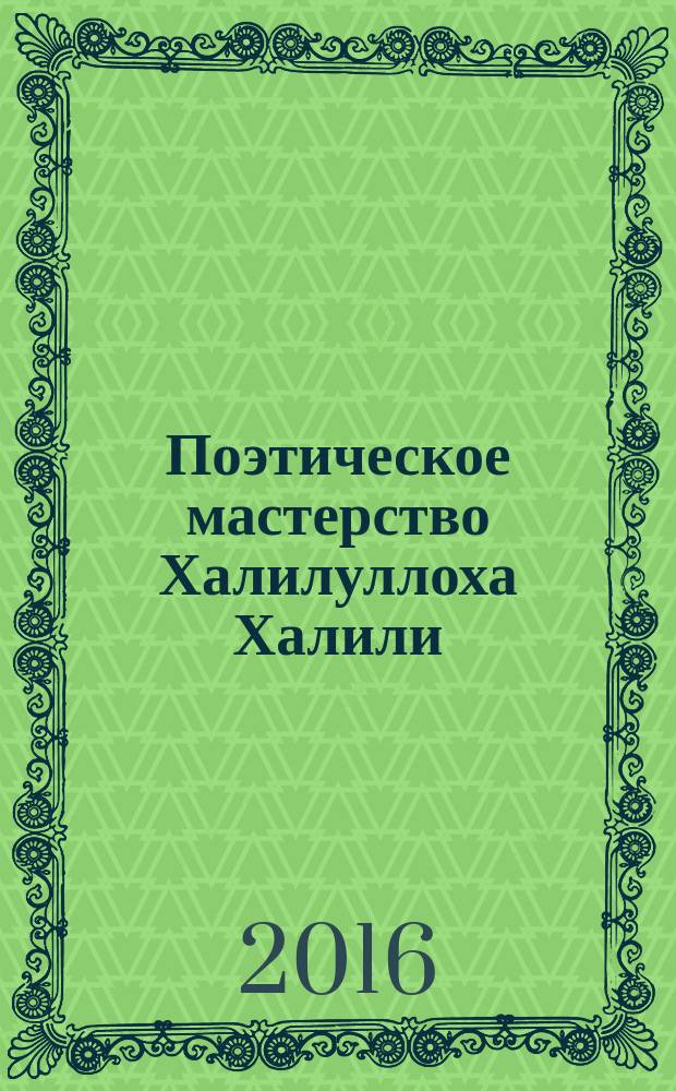 Поэтическое мастерство Халилуллоха Халили : автореферат диссертации на соискание ученой степени кандидата филологических наук : специальность 10.01.03 - Литература народов стран зарубежья (таджикская литература)