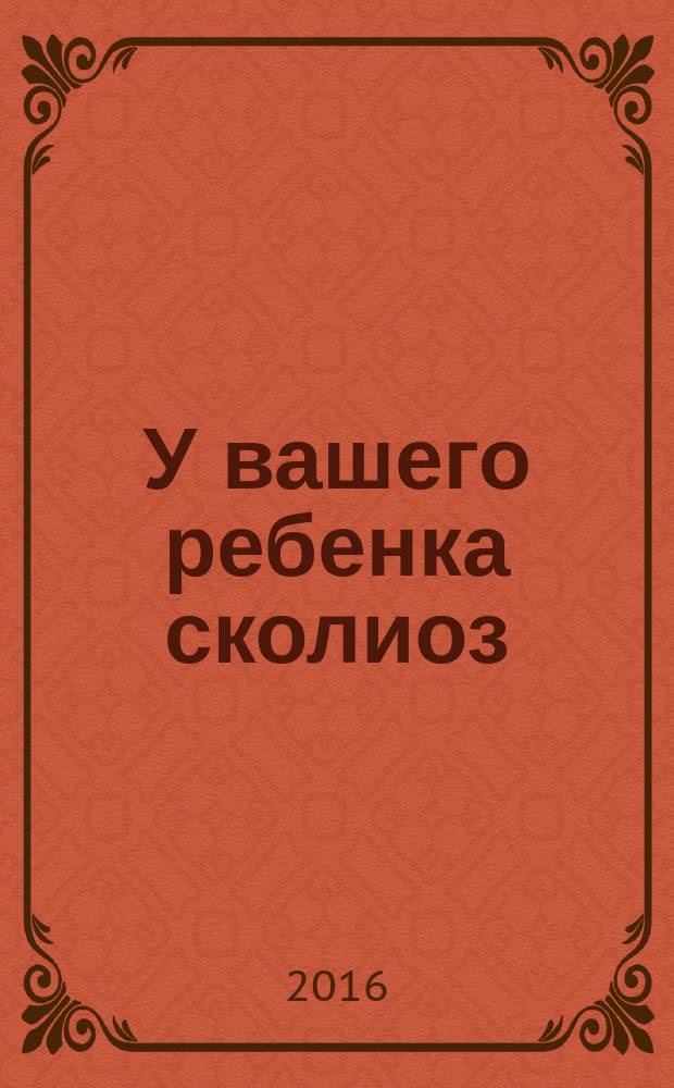У вашего ребенка сколиоз : рекомендации врача по ЛФК