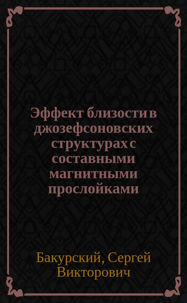 Эффект близости в джозефсоновских структурах с составными магнитными прослойками : автореферат диссертации на соискание ученой степени кандидата физико-математических наук : специальность 01.04.04 <Физическая электроника>