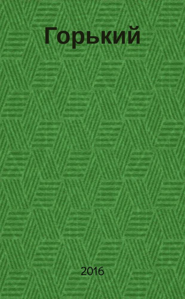 Горький