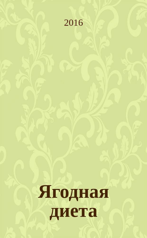 Ягодная диета : витамины на вашем столе : супы, горячее, салаты, десерты : 30 рецептов