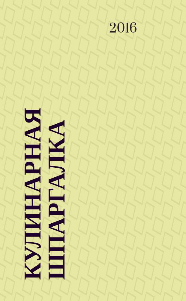 Кулинарная шпаргалка