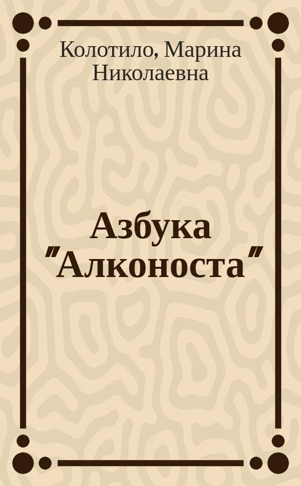 Азбука "Алконоста"