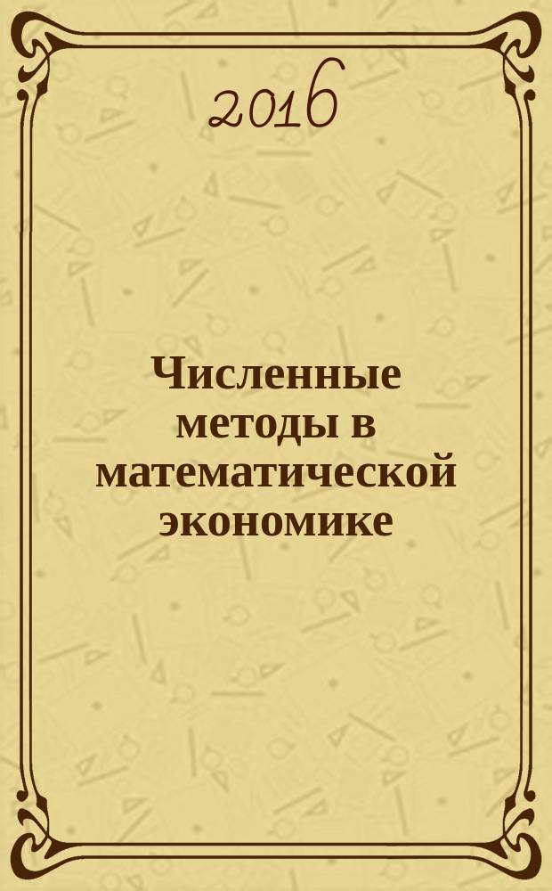 Численные методы в математической экономике : учебное пособие
