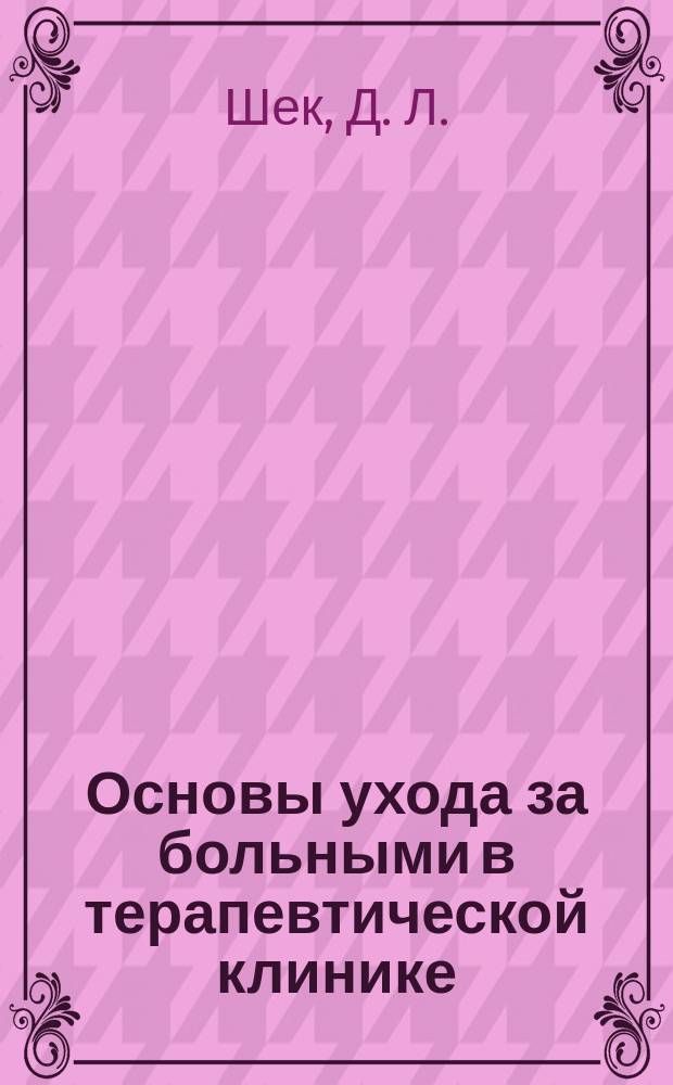 Основы ухода за больными в терапевтической клинике : Basics of patients care in therapeutic departments : учебно-методическое пособие для студентов-иностранцев I-II курса, обучающихся по специальности "Лечебное дело"