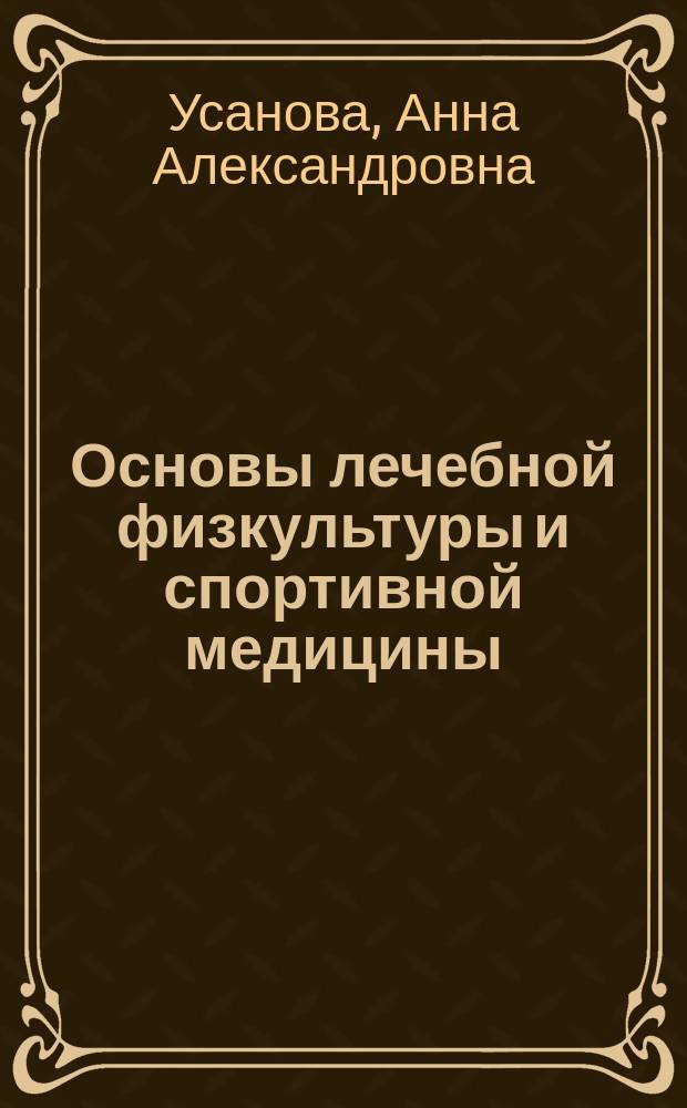 Основы лечебной физкультуры и спортивной медицины : учебное пособие для использования в учебном процессе образовательных учреждений, реализующих программы высшего образования по специальности 31.05.01 Лечебное дело