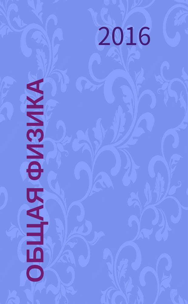 Общая физика : дополнительные лабораторные работы : учебно-методическое пособие : для студентов 1-го курса аграрно-технологического и медицинского институтов очно-заочного и заочного отделений