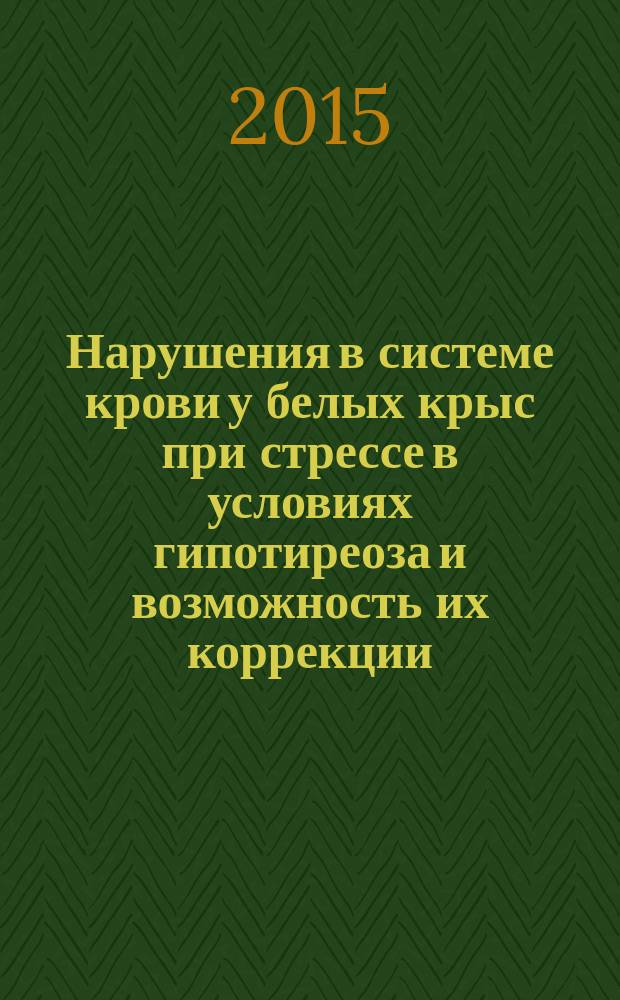 Нарушения в системе крови у белых крыс при стрессе в условиях гипотиреоза и возможность их коррекции : автореферат диссертации на соискание ученой степени доктора биологических наук : специальность 03.03.01 <Физиология>