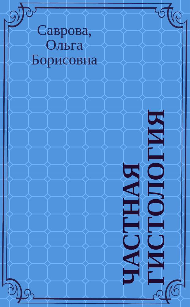Частная гистология : конспект лекций