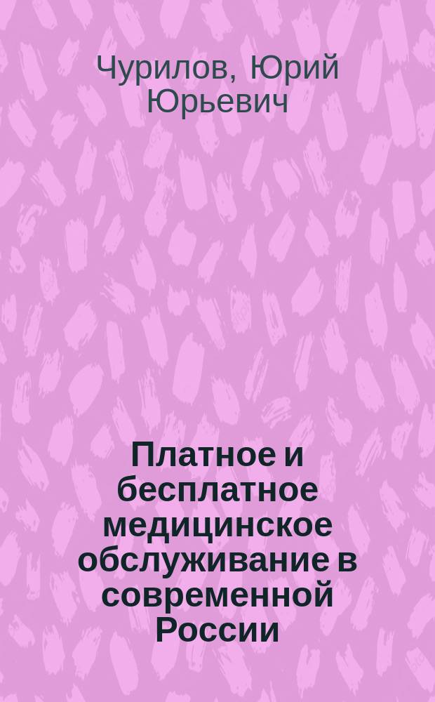 Платное и бесплатное медицинское обслуживание в современной России : справочник для граждан