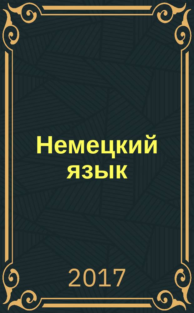 Немецкий язык : 2 класс учебник для общеобразовательных организаций и школ с углубленным изучением немецкого языка в 2 ч. Ч. 2