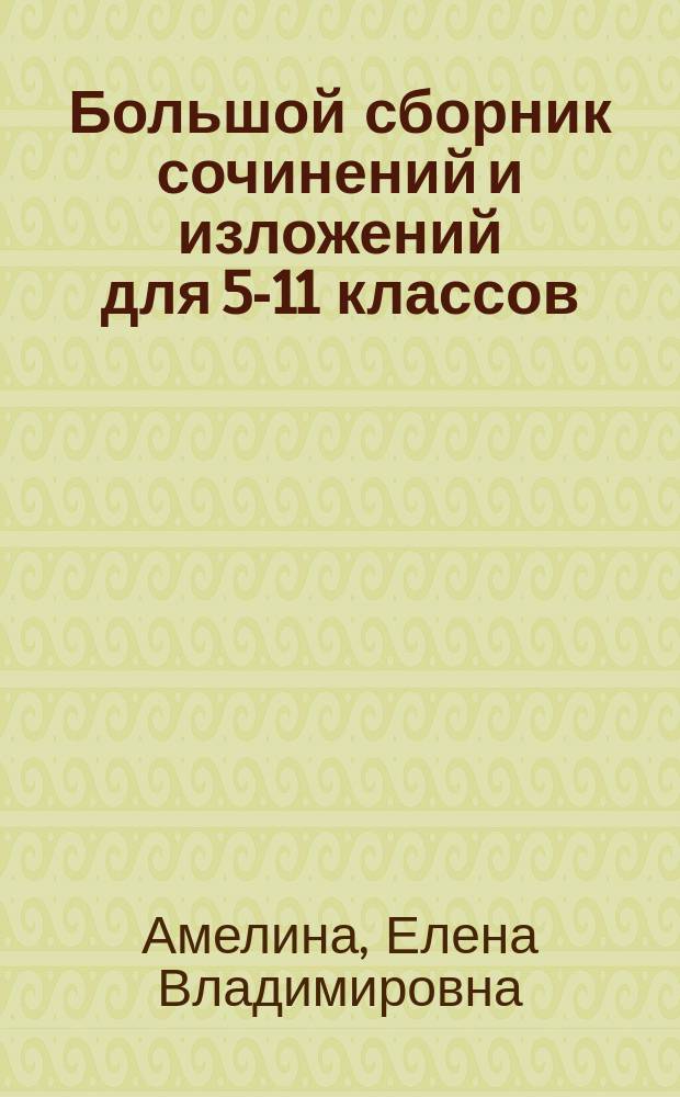 Большой сборник сочинений и изложений для 5-11 классов