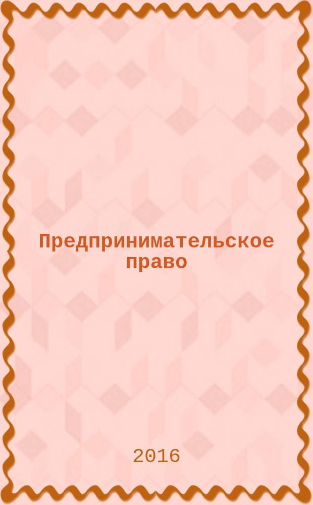 Предпринимательское право : практикум